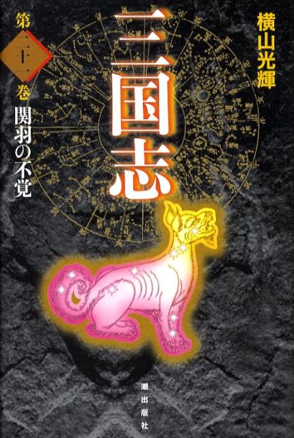 三国志（第21巻）