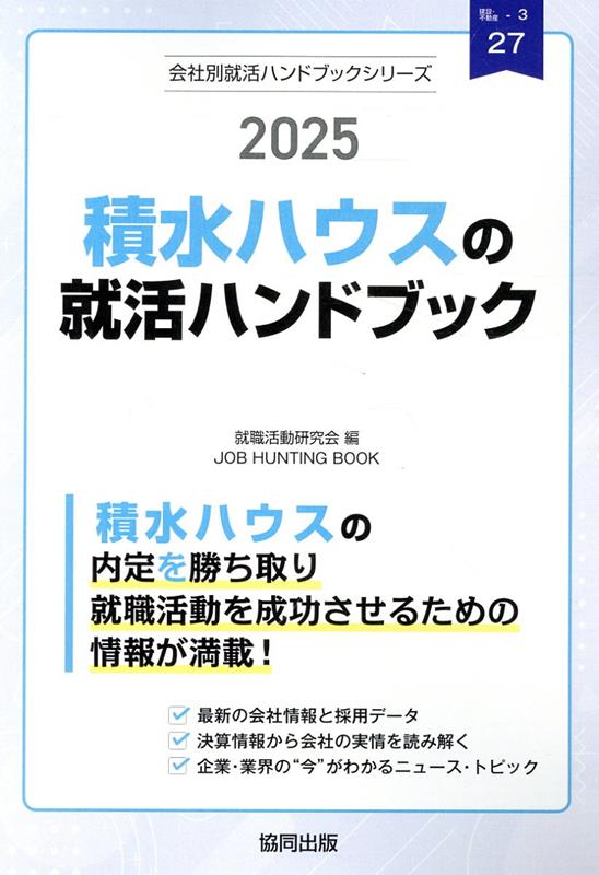 積水ハウスの就活ハンドブック（2025年度版） （JOB　