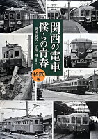 関西の電車僕らの青春（私鉄編）