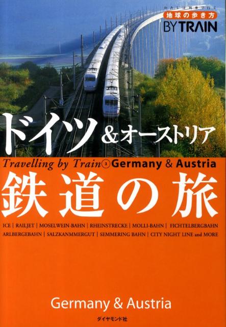 地球の歩き方by　train（3）改訂第3版