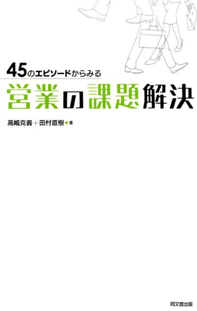 直面するさまざまな問題に対し、どのように向き合ったらよいか？実際の現場での失敗事例をもとに、解決への糸口やポイントを解説！「経験と勘と度胸」からクリエイティブな営業へ！