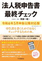 申告書を書くためではなくチェックするための本。各別表ごとに、シンプル解説と別表記入例の見開き２頁構成。自信のある方は、チェックリストでチェックしてから解説へ。新たな別表を要チェック！別表六（十四）付表一、別表八（一）、別表十（六）、同付表一。初心者よりもベテランに！たとえば、こんなときに最適です。部下まかせの経理部長の最終チェック、ソフトまかせのひとり経理担当者の最終チェック、署名税理士の最終チェック、ｅｔｃ．