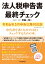 法人税申告書の最終チェック〈令和6年5月申告以降対応版〉