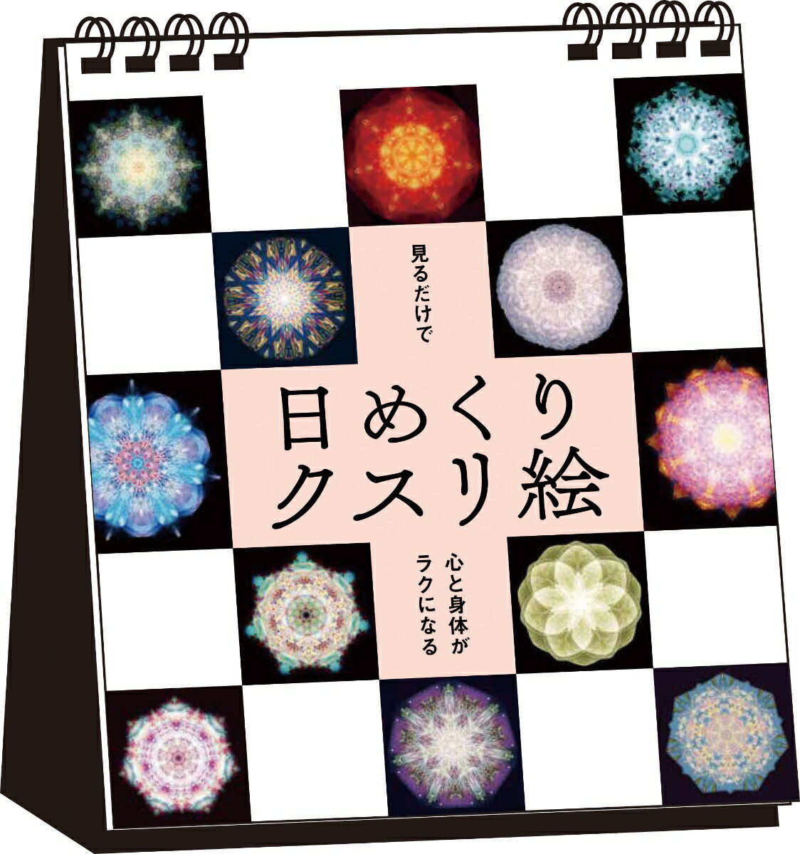 日めくりクスリ絵 見るだけで心と身体がラクになる 