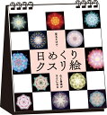 日めくりクスリ絵 見るだけで心と身体がラクになる 丸山修寛