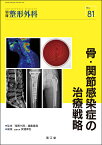 骨・関節感染症の治療戦略 （別冊整形外科　81） [ 安達伸生 ]