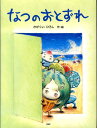 なつのおとずれ （わたしのえほん） [ かがくいひろし ]