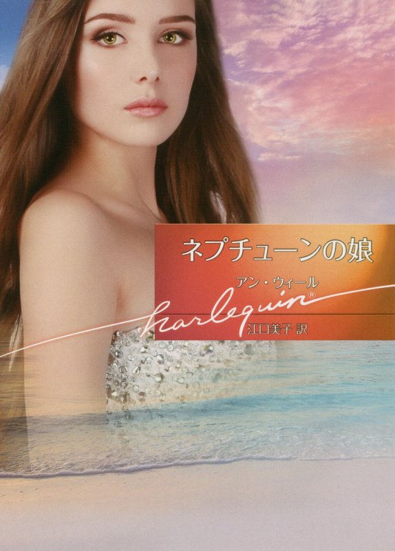 ネプチューンの娘