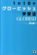 1日10分グロービッシュ学習法