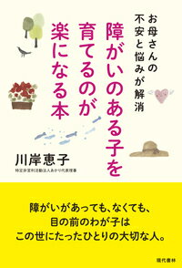 障がいのある子を育てるのが楽になる本