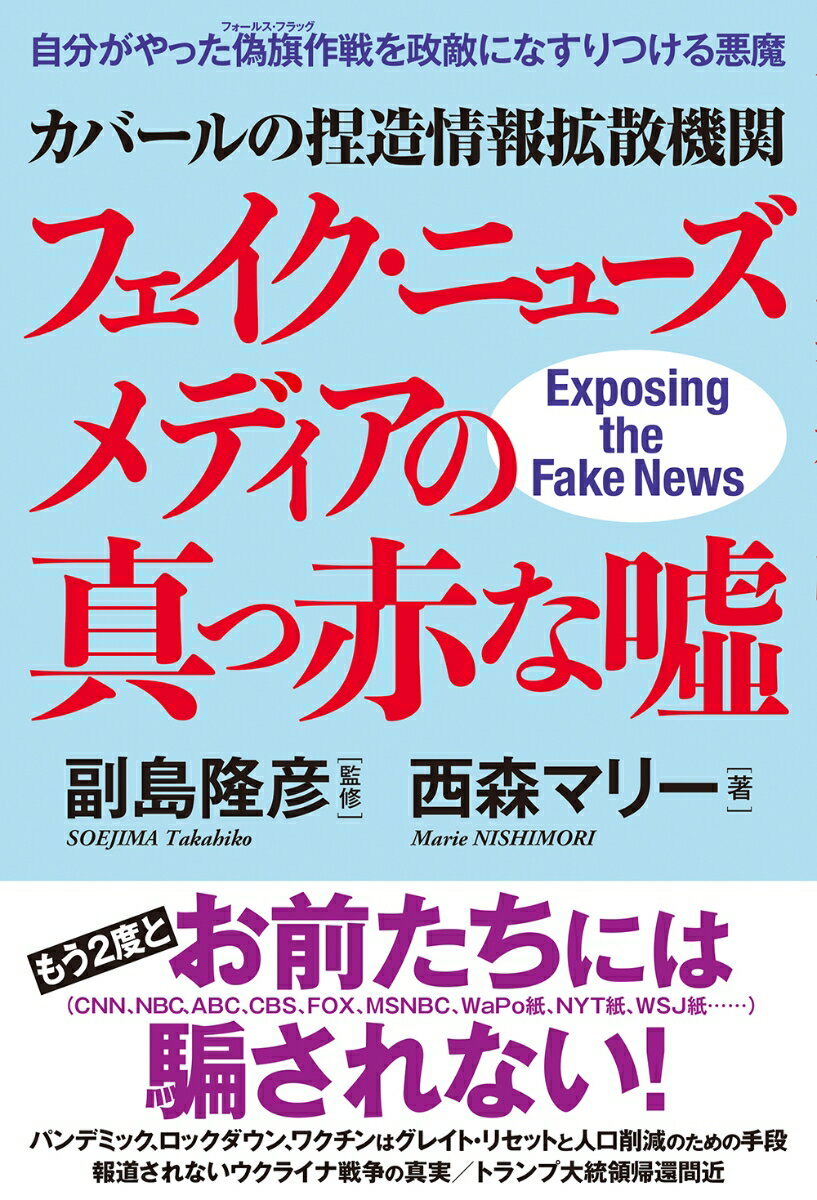 カバールの捏造情報拡散機関フェイク・ニューズメディアの真っ赤な噓