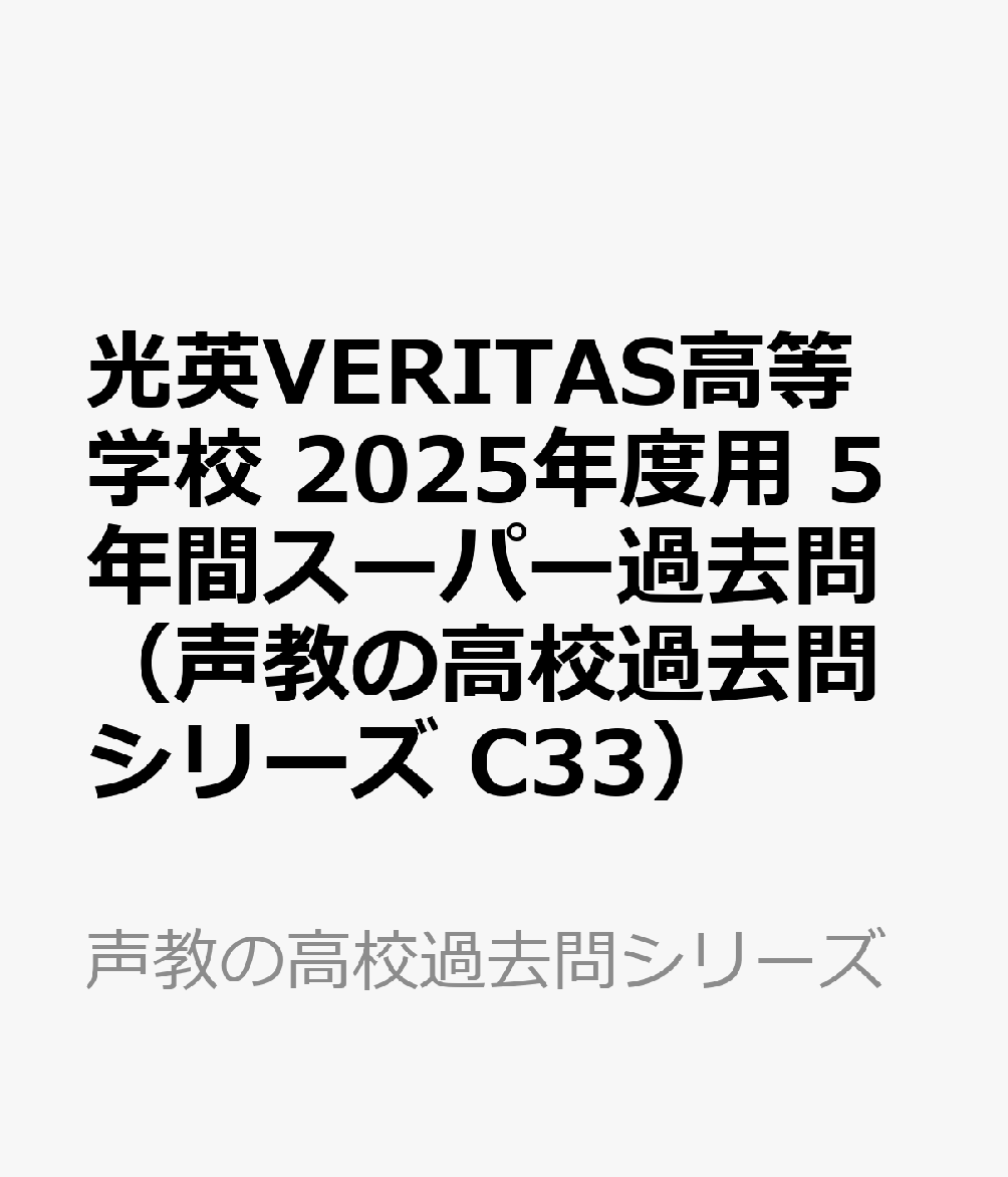 光英VERITAS高等学校 2025年度用 5年間スーパー過去問（声教の高校過去問シリーズ C33）