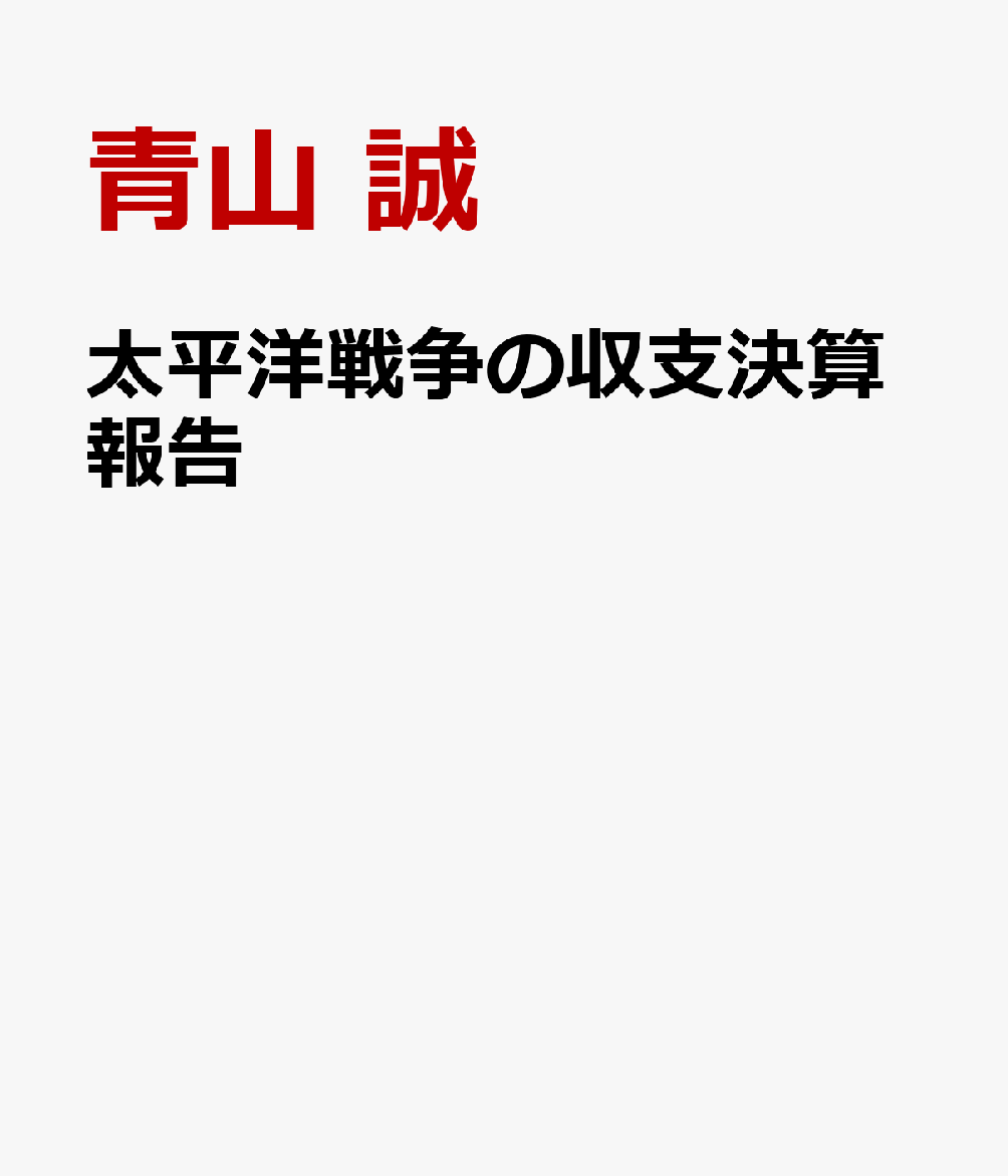 太平洋戦争の収支決算報告 [ 青山 誠 ]