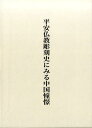 平安仏教彫刻史にみる中国憧憬 