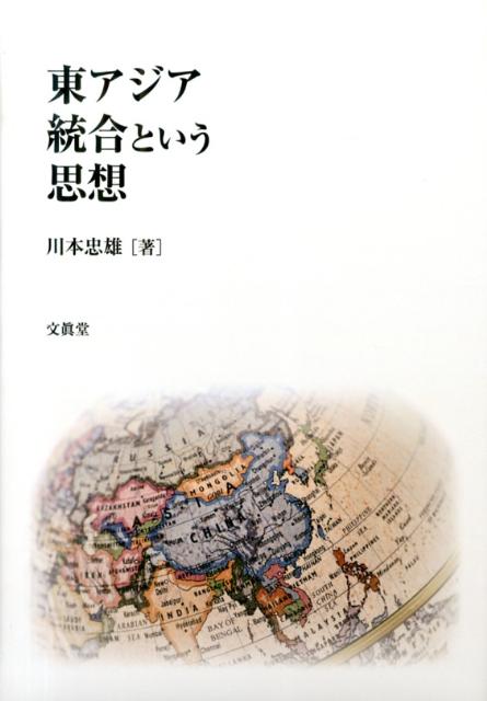 東アジアコミューンそこに生きる個人・住民の生き方を問う！本書の独自性はその視角にある。何のための、誰のための統合なのかという視角は一貫している。重要なのは日々、地域で生きる諸個人であり、そこでの生活の質である。また統合の考察を通じて、今後の「このくにのかたち」とそこに生きる個人・住民の生き方を問うている。将来の「東アジアコミューン」を幻視する試論である。