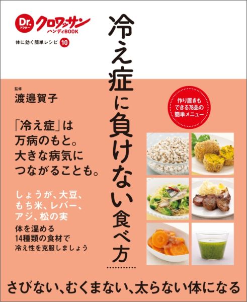 Dr.クロワッサンハンディBOOK 体に効く簡単レシピ10　冷え症に負けない食べ方