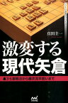 激変する現代矢倉 3七銀戦法から藤井流早囲いまで （マイナビ将棋BOOKS） [ 真田圭一 ]