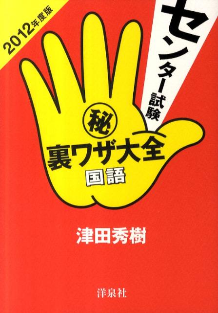 センター試験（秘）裏ワザ大全（国語　2012年度版）