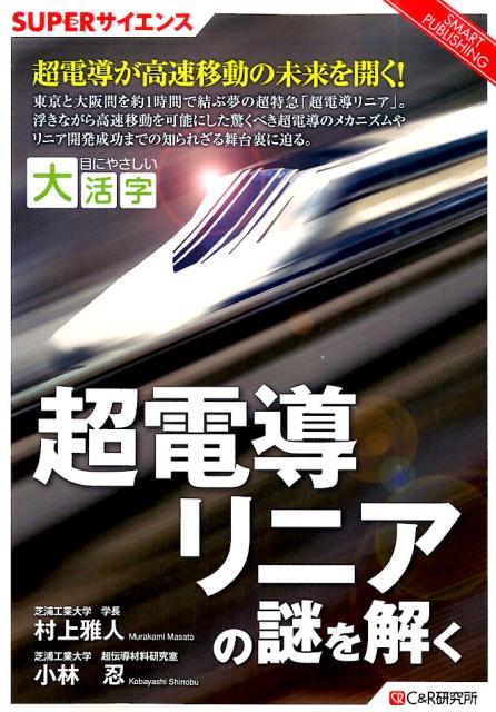 OD＞超電導リニアの謎を解く