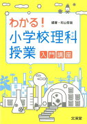 わかる！小学校理科授業入門講座