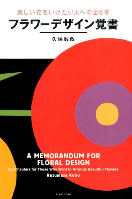フラワーデザインの理論から発想の方法まで。日本のフラワーデザインの近現代年表付き。これから学ぶ人、教える人へ、フラワーデザインのなぜがわかる一冊。
