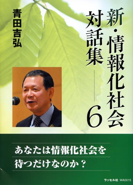 新・情報化社会対話集（6）