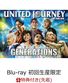 【先着特典】GENERATIONS LIVE TOUR 2018 UNITED JOURNEY(初回生産限定)(オリジナルステッカー付き)【Blu-ray】 [ GENERATIONS from EXILE TRIBE ]