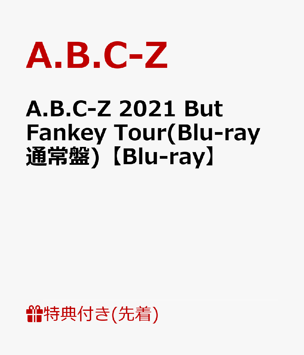 【先着特典】A.B.C-Z 2021 But Fankey Tour(Blu-ray 通常盤)【Blu-ray】(カッティングステッカーシート(A4サイズ))