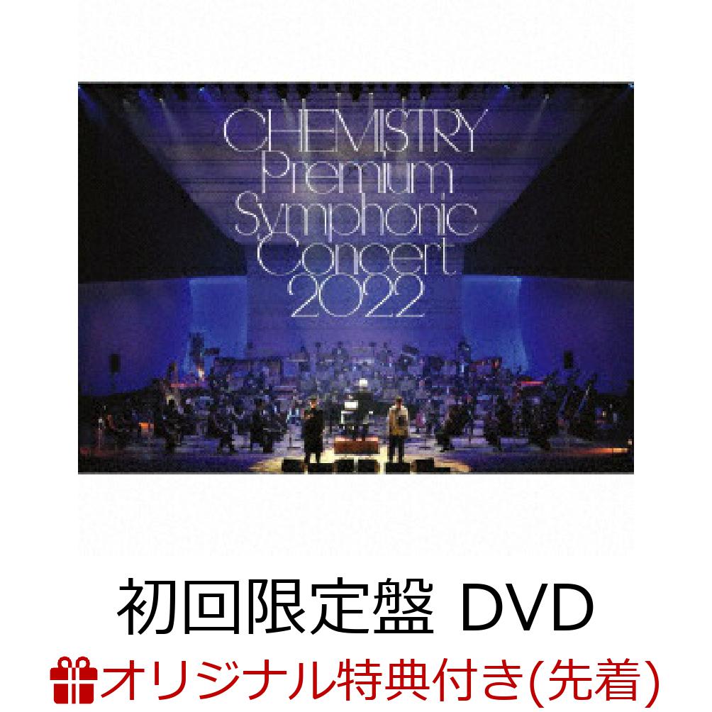 【楽天ブックス限定先着特典】CHEMISTRY Premium Symphonic Concert 2022 (初回限定盤 CD＋DVD)(コルクコースター)