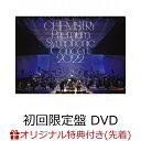 【楽天ブックス限定先着特典】CHEMISTRY Premium Symphonic Concert 2022 (初回限定盤 CD＋DVD)(コルクコースター) [ CHEMISTRY ]