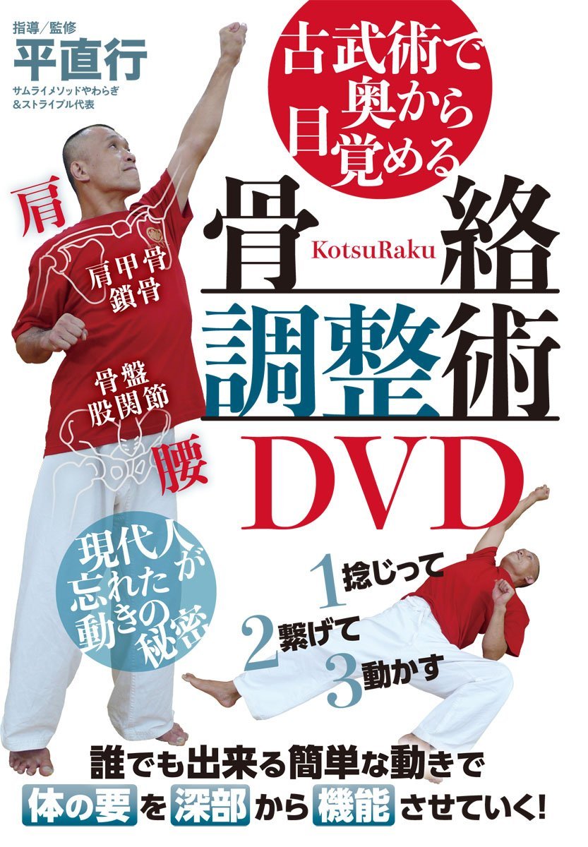 1.捻じって 2.繋げて 3.動かす
古武術で奥から目覚める
動きのシークレット・メソッド

総合格闘家の先駆者・平直行が考案した「骨絡調整術」。古武術と伝統療術の知恵を活かした愛好家注目の身体調整法を本DVDでは丁寧に指導。骨と筋肉の働きに着目し、体を深部から動かしていくシンプルかつユニークな方法は、身体能力を100%発揮させる、まさに現代の“秘術"です。


CONTENTS

■はじめに…骨を嵌め、体を奥から動かす

■肩の上下体操…肩甲骨を柔軟にする
○仰向けで行う【基本】(1.腕を上下に伸ばす 2.腕を回旋させながら、上下に伸ばす)
○仰向けで行う【上級】(1.片脚を横に上げて、腕を上下に伸ばす
2.脚を組んで、腕を上下に伸ばす)
○椅子に座って行う【基本】(1.腕を上下に伸ばす 2.腕を回旋させながら、上下に伸ばす)
○椅子に座って行う【上級】(1.体を左右に捻って、腕を上下に伸ばす
2.脚を組んで、腕を上下に伸ばす 3.脚を伸ばして組んで、腕を上下に伸ばす)
○立って行う【基本】(1.腕を上下に伸ばす 2.腕を回旋させながら、上下に伸ばす〈外旋と内旋〉
3.体を左右に捻って、腕を上下に伸ばす)
○立って行う【上級】(1.腕の上下伸ばし状態から、引き手を更に伸ばす
2.足幅を広くして腰を落とし、腕を上下に伸ばす 3.片脚を横に上げて、腕を上下に伸ばす)

■骨嵌め操法…関節を捻って、繋げる
○仰向けで行う【腕を内旋して回す】
・初級レベル(軽く嵌めて動かす) ・中級レベル(関節を更に深く嵌めて動かす)
・上級レベル(関節を破壊寸前までコントロールして動かす) ・一人で行うやり方
○仰向けで行う【腕を外旋して回す】 ○横臥位で行う【腕を内旋して回す】
○横臥位で行う【腕を外旋して回す】 ○椅子に座って行う【腕を内旋して回す】
○椅子に座って行う【腕を外旋して回す】
■応用編:武術に活かす
(1.背後からの抱きかかえから動く 2.前からの抱きかかえから動く)


指導/監修◎平直行 サムライメソッドやわらぎ&ストライプル代表
'63年、宮城県生まれ。総合格闘技草創期にプロのリングで活躍。漫画『グラップラー刃牙』の主人公、範馬刃牙のモデルとしても知られる。著書『平直行のリアルファイト柔術』(徳間書店)、『骨絡調整術』『平直行が行く身体感覚の宝島』(BABジャパン)、DVD『高機能ボディになる!』(BABジャパン)。

指導モデル◎平和樹