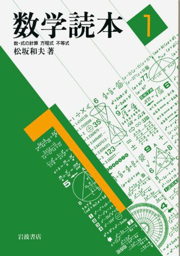 数学読本（1）