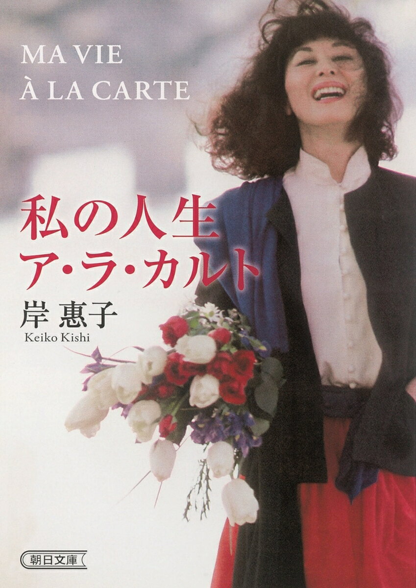 人生を変えた文豪・川端康成との出会いと交流。パリでの結婚生活と離婚。望郷の思いから断念したハリウッド・デビュー。一人娘の独立。母との別離…。娘、妻、母として、そして女優、作家、ジャーナリストとして抱えてきた思い、自らの生き様を活写する、自伝エッセイ。