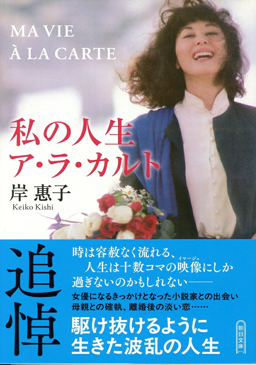 私の人生ア・ラ・カルトの表紙