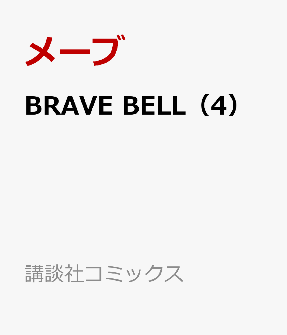 BRAVE BELL（4）