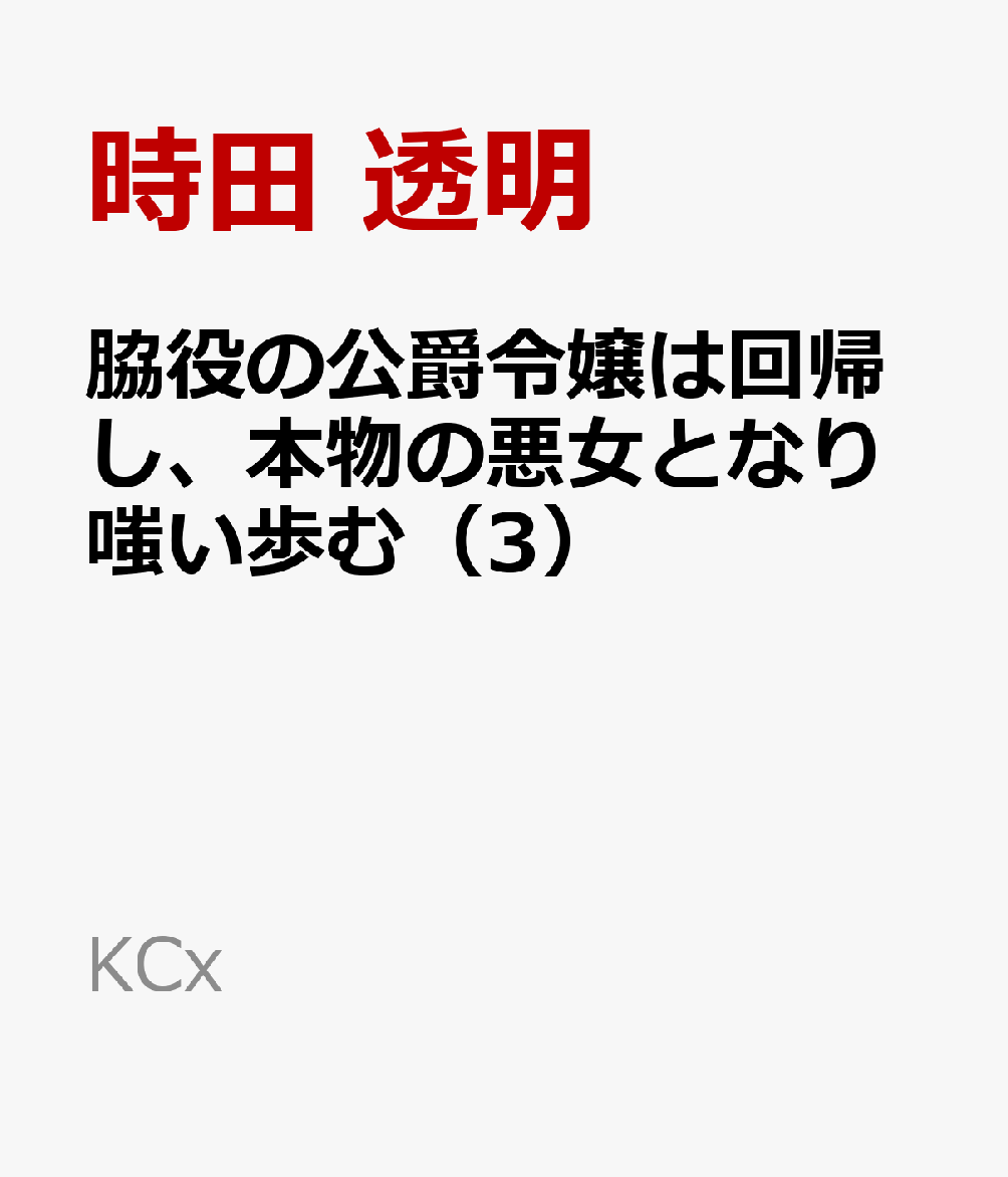 四大公爵家の一つ、スペンサー家の公爵令嬢のアサリアは、
婚約者の皇太子・ルイスとその浮気相手の聖女・オリーネに
“稀代の悪女”であると嵌められ、処刑されてしまう。
死の苦しみの中、復讐を誓ったそのとき、二年前に回帰する。
処刑回避と復讐を誓ったアサリアは、
回帰前に聖女オリーネの聖騎士をしていた平民・ラウロに出会い、彼を専属騎士にする。
ラウロとともに本物の悪女として振る舞うアサリアに周囲の人々は意外な反応を示し…!?
脇役悪女の華麗なる復讐譚、堂々完結！