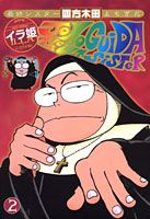 最終シスター四方木田（2）