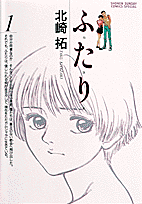 ふたり 1巻 表紙