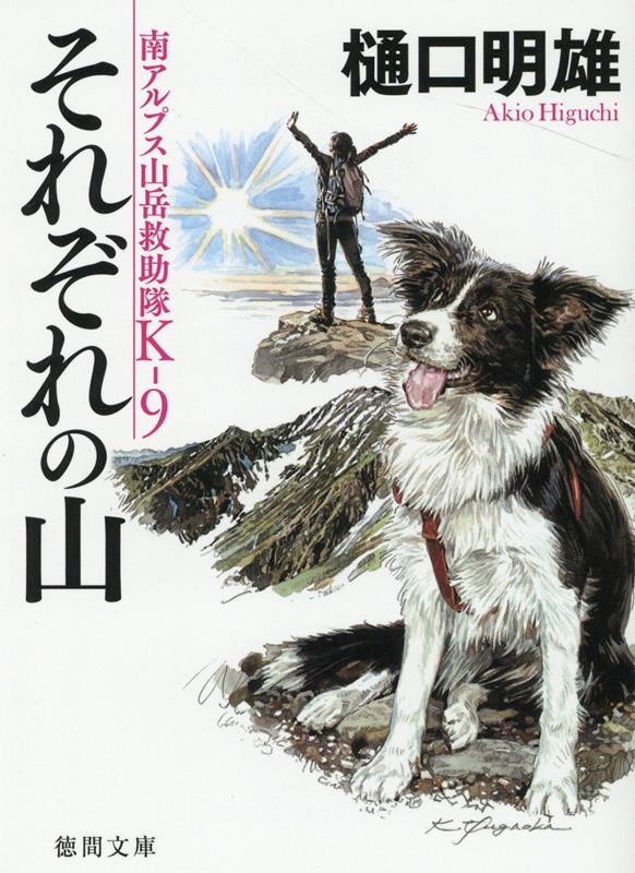 南アルプス山岳救助隊K-9 それぞれの山