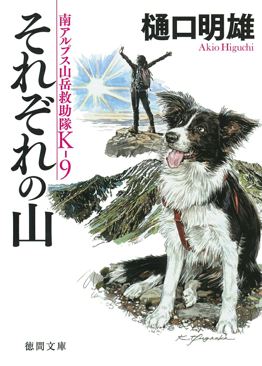 好評「南アルプス山岳救助隊K-9」シリーズ第7弾。

山はいつだってここにあるーー。
北岳でさまざまな人々の想いが交錯する。


人と犬、人間と人間の相棒小説。大自然が舞台の山岳冒険小説。警察小説。
そのすべてを兼ね備えているのが、〈南アルプス山岳救助隊K-9〉である。
ーー文芸評論家・西上心太氏（解説より）


南アルプス・北岳を舞台に、山岳救助隊員と相棒の救助犬の活躍を描く2篇を収録。
【文庫書き下ろし】

「リタイア」
南アルプス山岳救助隊の星野夏実と神崎静奈は、かつて北岳で事件に遭遇した
アイドル・安西友梨香のライブ帰り、若者にからまれていた初老の男性を助ける。
男は作家の鷹森と名乗り、次回作は山を舞台にした作品を構想中だという。
半年後、友梨香と鷹森が偶然同じ日に北岳を訪れた。二人は夏実と一緒に
頂上を目指すが、途中、捜索のため夏実と別れることに。
二人きりの登山行は果たして……。

「孤高の果て」
息子が山で亡くなったのは山岳救助隊の責任だと、両親が訴訟を起こした。
困惑する隊員たち。
なかでも現場に最初に駆けつけた隊員の関は責任を感じ、事件を再検証する。
だが、なぜか突然相手は訴訟を取り下げ、一同は安堵する。
それからしばらくして、母親が北岳御池の警備派出所を訪ねてきた。
関に現場を案内してほしいという……。