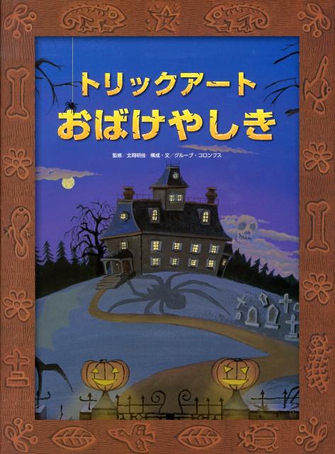 トリックアートおばけやしき （トリックアートアドベンチャー　1） [ 北岡　明佳 ]