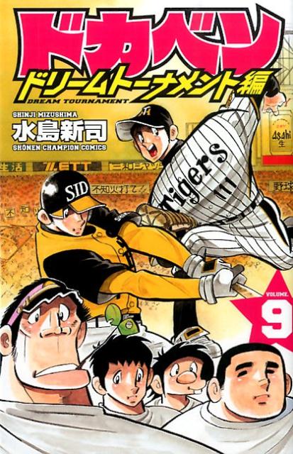 ドカベン　ドリームトーナメント編（9）