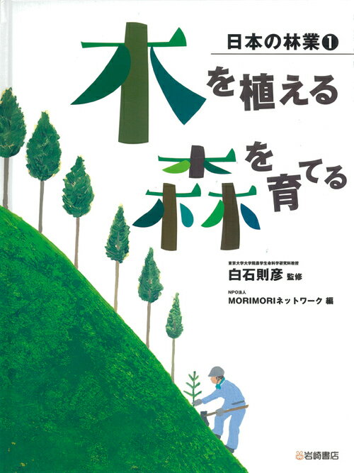 日本の林業（1）