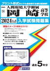 人間環境大学附属岡崎高等学校（2024年春受験用） （愛知県国立・私立高等学校入学試験問題集）