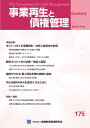 事業再生と債権管理175号 