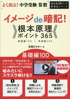 よく出る！中学受験算数イメージde暗記！根本原理ポイント365 基礎編