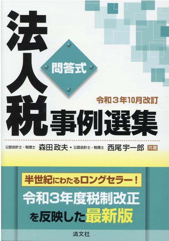 令和3年10月改訂／問答式　法人税事例選集