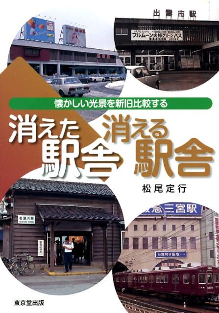 消えた駅舎消える駅舎