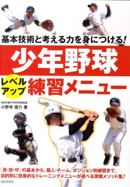 少年野球レベルアップ練習メニュー