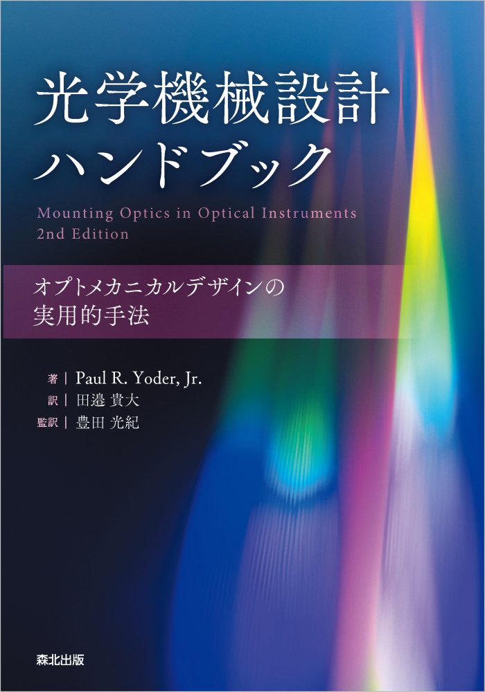 光学機械設計ハンドブック オプトメカニカルデザインの実用的手法 [ Paul R. Yoder、 Jr. ]